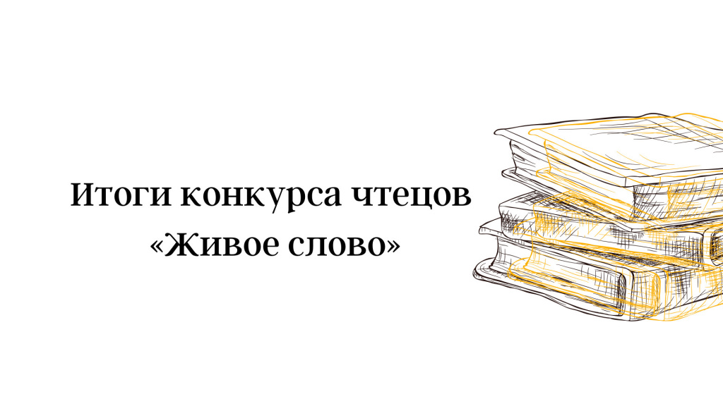 итоги конкурса живое слово 2023