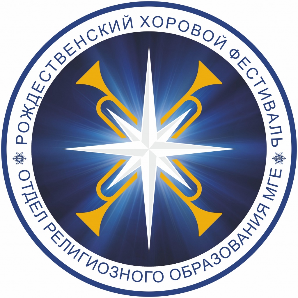 Рождественский хоровой фестиваль Рождественский хоровой фестиваль