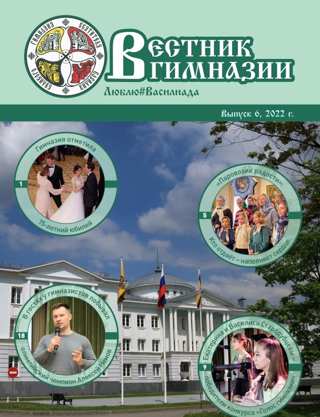 Вестник гимназии. Выпуск №6 Вестник гимназии. Выпуск №6